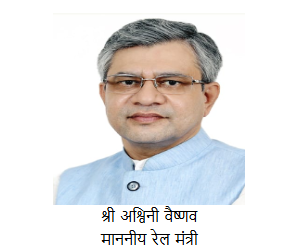 श्री अश्विनी वैष्णव